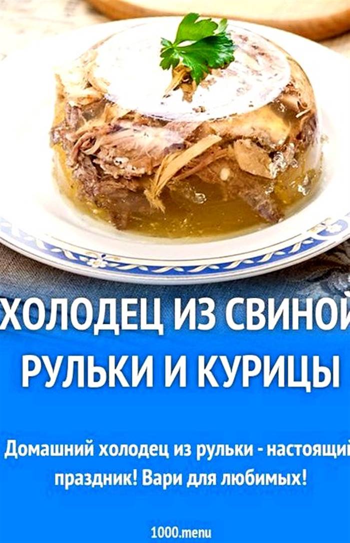 Холодець зі свинячої рульки та курки нарізані цибуля